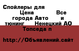 Спойлеры для Infiniti FX35/45 › Цена ­ 9 000 - Все города Авто » GT и тюнинг   . Ненецкий АО,Топседа п.